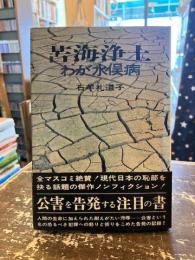 苦海浄土 : わが水俣病