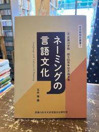 ネーミングの言語文化　言文研研究叢書1