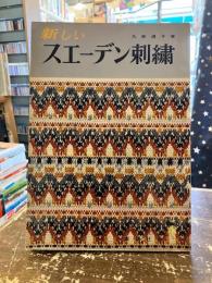 新しいスエーデン刺繍