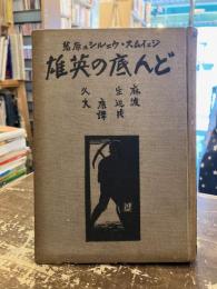 どん底の英雄 : 炭坑夫ロバアート・シンクレエアの物語