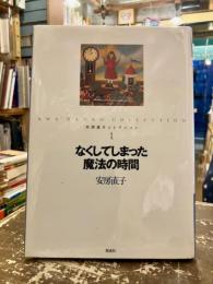 なくしてしまった魔法の時間