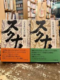 スクナ！　日本書紀異聞　上下2冊