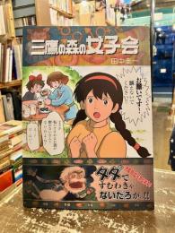 三鷹の森の女子会