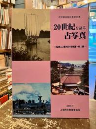 20世紀を語る古写真 : 上福岡and新河岸川舟運+東上線