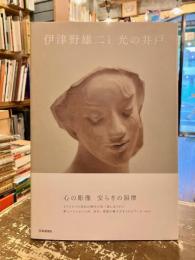 光の井戸 : 伊津野雄二作品集