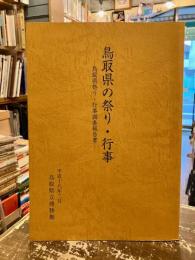 鳥取県の祭り・行事 : 鳥取県祭り・行事調査報告書