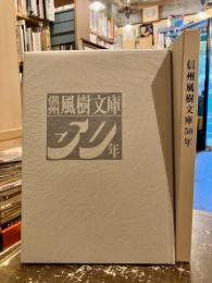 信州風樹文庫50年