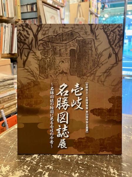 壱岐名勝図誌展 名勝図誌の絵図に見る壱岐の今昔(壱岐市立一支国博物館