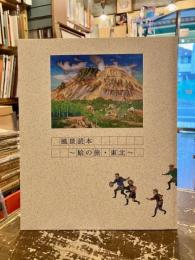 「風景読本～絵の旅・東北～」展図録