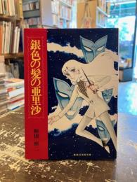 銀色の髪の亜里沙