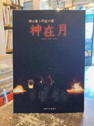 神々集う出雲の國　神在月