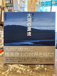 大河の源流 : 黄河・長江