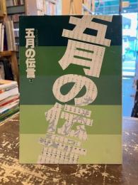 五月の伝言③　第三回寺山修司祭　