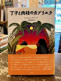 丁子と肉桂のガブリエラ