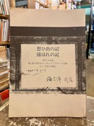 想ひ出の記捕はれの記 : 真実なる記録 : 義と愛の信仰を与えられたクリスチャンの記録 : 在ソ二年間の苦闘記