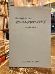教育者・研究者のための遊び・おもちゃに関する研究集 : 奨励研究成果集