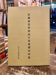 武蔵国荏原郡品川宿基礎史料集