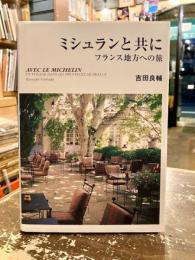 ミシュランと共に　フランス地方への旅