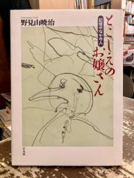 とこしえのお嬢さん : 記憶のなかの人