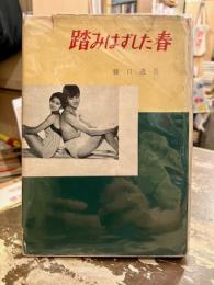 踏みはずした春