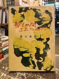 暫くの間さようなら
