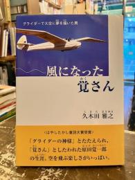 風になった覚さん : グライダーで大空に夢を描いた男