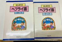 はじめてのヘブライ語 :本+テープ付き