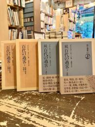 百代の過客　正続　上下4冊　日記にみる日本人