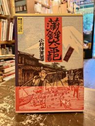蒲鉾太平記