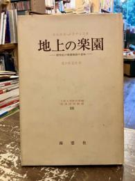 地上の楽園 : 創世紀の楽園物語の意味 諦めの教えか希望への招きか