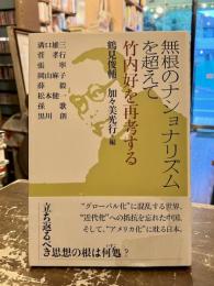 無根のナショナリズムを超えて : 竹内好を再考する
