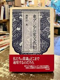 東アジアの家父長制 : ジェンダーの比較社会学