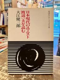 日本現代のユマニスト渡辺一夫を読む