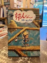 旅人くん : 出あいあんど別れ