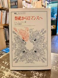 祭祀からロマンスへ