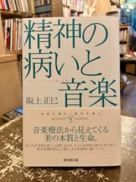 精神の病いと音楽 : スキゾフレニア・生命・自然