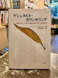 ゲシュタルト・カウンセリング
