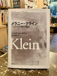 メラニー・クライン : その生涯と精神分析臨床