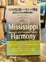 アメリカ黒人町ハーモニーの物語 : 知られざる公民権の闘い