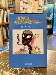 藤本義一の軽口浮世ばなし