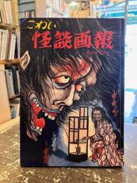 こわい怪談画報