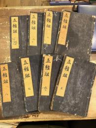 五雑組　全8冊（十六巻）