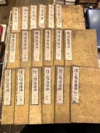 鳩翁道話　正・続・続々　18冊