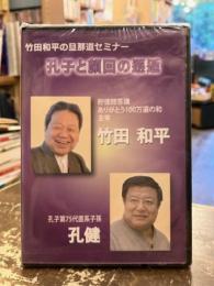 孔子と顔回の邂逅　竹田和平の旦那道セミナー　DVD