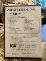 孔子と顔回の邂逅　竹田和平の旦那道セミナー　DVD