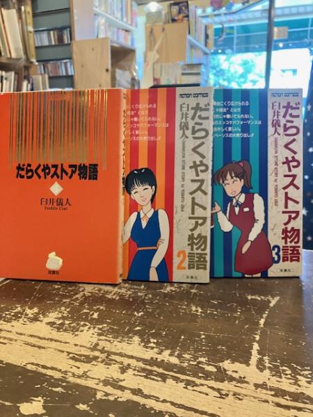 だらくやストア 3 (アクションコミックス) | 臼井 儀人 |本