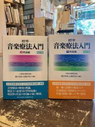 標準音楽療法入門　理論編・実践編　上下2冊