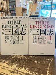 マンガ三国志　全2巻　