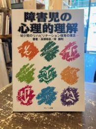 障害児の心理的理解 : 幼少期のリハビリテーション保育の理念