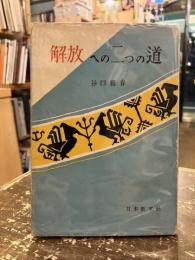 解放への二つの道
